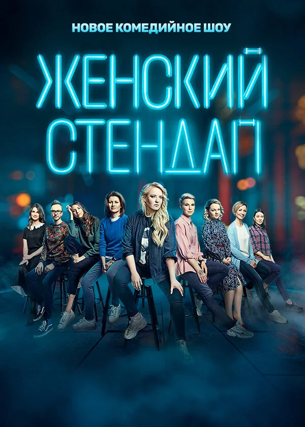 Женский стендап (2020) - смотреть онлайн